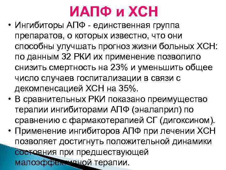 ИАПФ и ХСН • Ингибиторы АПФ - единственная группа препаратов, о которых известно, что