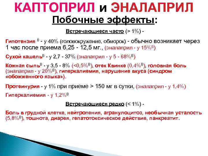 КАПТОПРИЛ и ЭНАЛАПРИЛ Побочные эффекты: Встречающиеся часто (> 1%) - Гипотензия В - у
