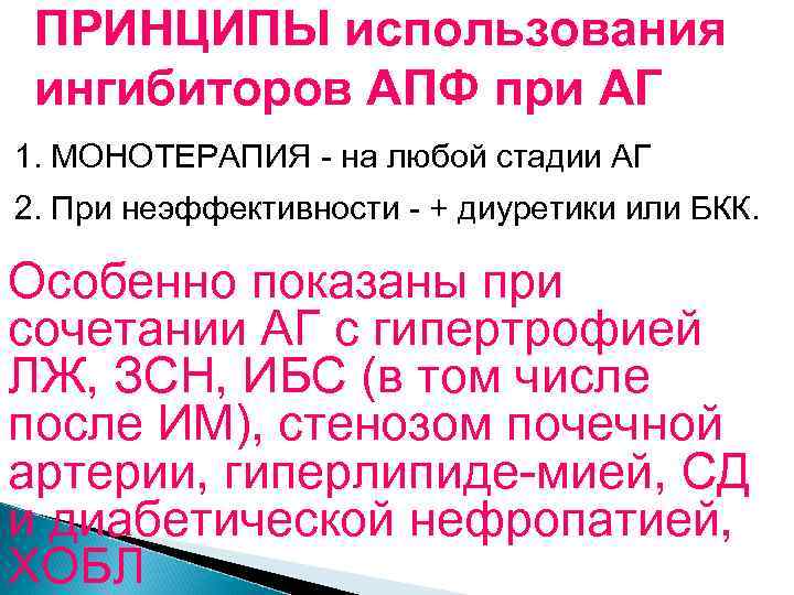 ПРИНЦИПЫ использования ингибиторов АПФ при АГ 1. МОНОТЕРАПИЯ - на любой стадии АГ 2.