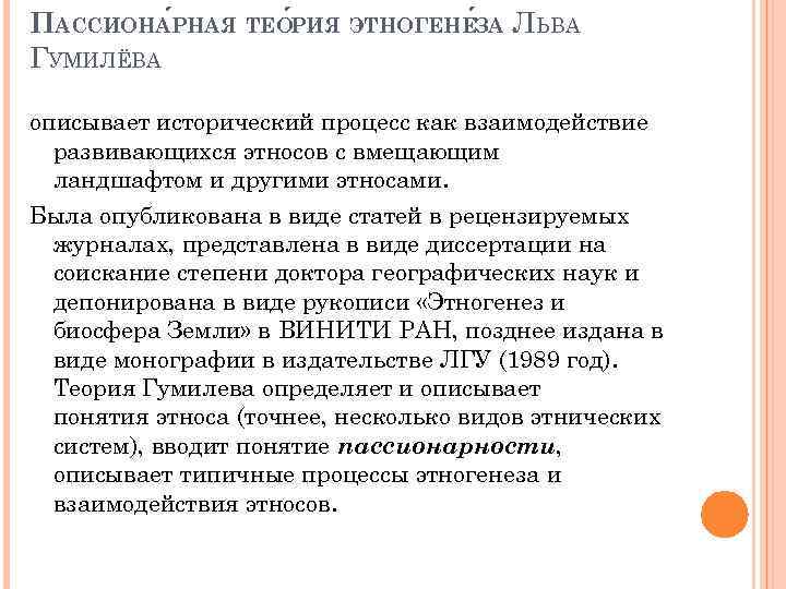 ПАССИОНА РНАЯ ТЕО РИЯ ЭТНОГЕНЕ ЗА ЛЬВА ГУМИЛЁВА описывает исторический процесс как взаимодействие развивающихся