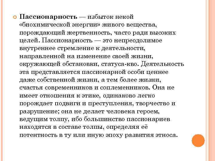  Пассионарность — избыток некой «биохимической энергии» живого вещества, порождающий жертвенность, часто ради высоких