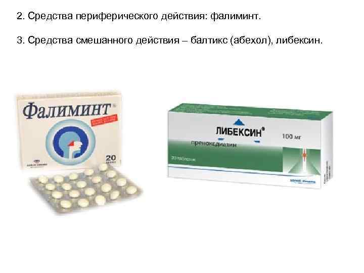 2. Средства периферического действия: фалиминт. 3. Средства смешанного действия – балтикс (абехол), либексин. 