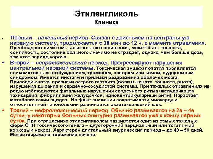 Период связан. Клиника отравления этиленгликолем. Для отравления этиленгликолем характерно возникновение:. Отравление этиленгликолем симптомы. Периоды отравления этиленгликолем.