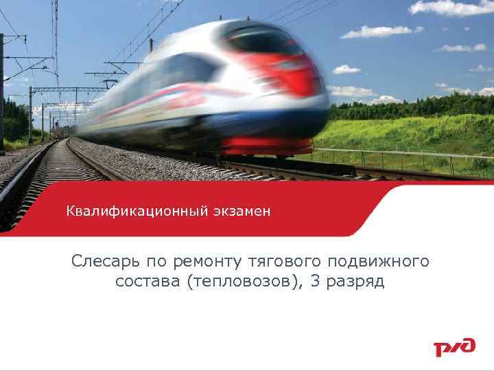 Квалификационный экзамен Слесарь по ремонту тягового подвижного состава (тепловозов), 3 разряд 1 