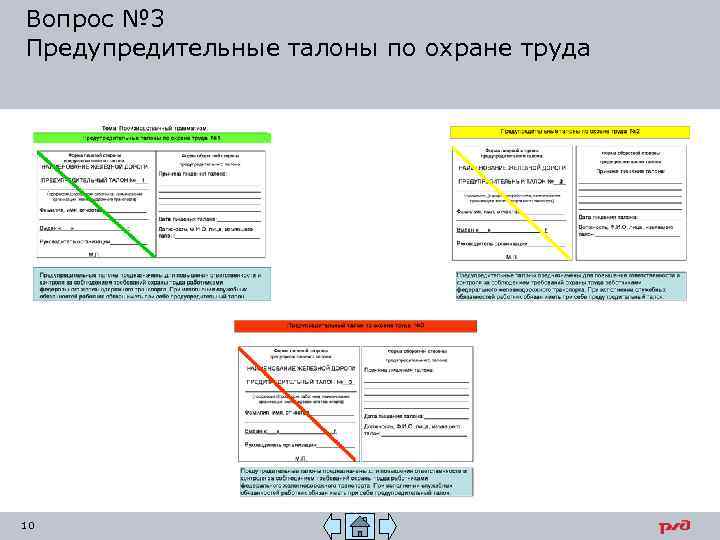 Вопрос № 3 Предупредительные талоны по охране труда 10 