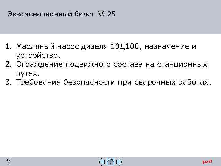 Экзаменационный билет № 25 1. Масляный насос дизеля 10 Д 100, назначение и устройство.