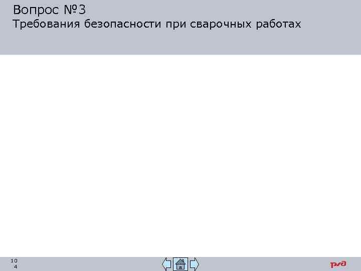 Вопрос № 3 Требования безопасности при сварочных работах 10 4 