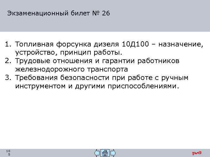 Экзаменационный билет № 26 1. Топливная форсунка дизеля 10 Д 100 – назначение, устройство,