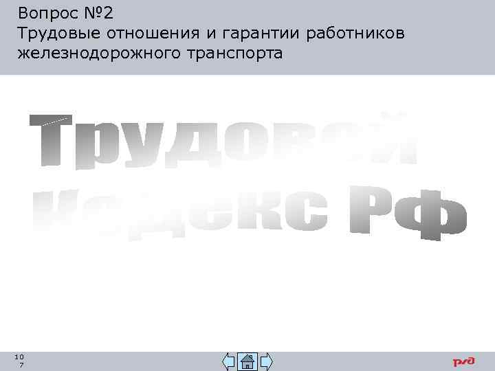 Вопрос № 2 Трудовые отношения и гарантии работников железнодорожного транспорта 10 7 