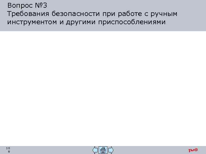 Вопрос № 3 Требования безопасности при работе с ручным инструментом и другими приспособлениями 10