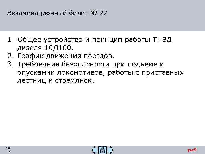 Экзаменационный билет № 27 1. Общее устройство и принцип работы ТНВД дизеля 10 Д