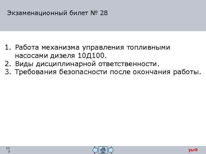 Экзаменационный билет № 28 1. Работа механизма управления топливными насосами дизеля 10 Д 100.