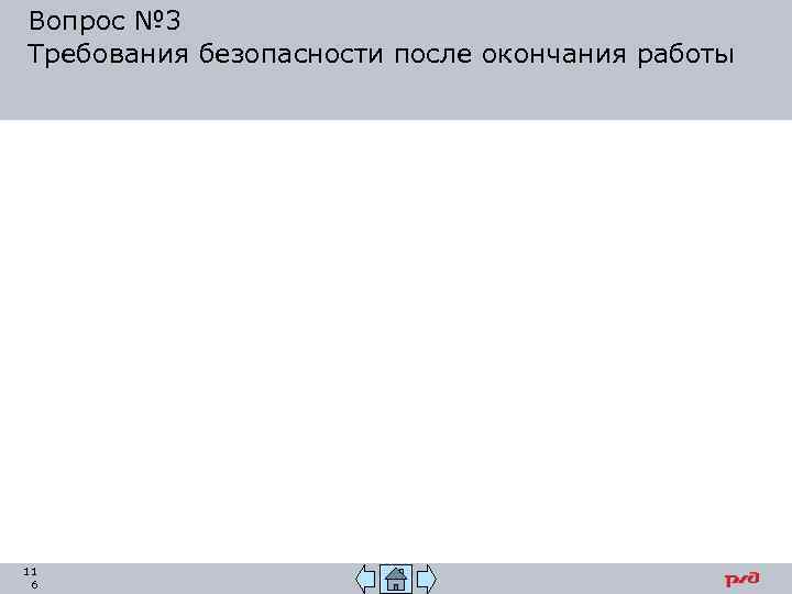 Вопрос № 3 Требования безопасности после окончания работы 11 6 