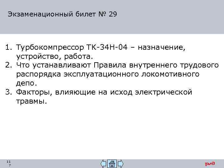 Экзаменационный билет № 29 1. Турбокомпрессор ТК-34 Н-04 – назначение, устройство, работа. 2. Что