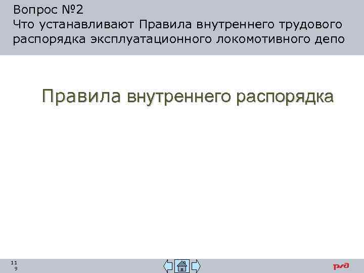 Вопрос № 2 Что устанавливают Правила внутреннего трудового распорядка эксплуатационного локомотивного депо Правила внутреннего