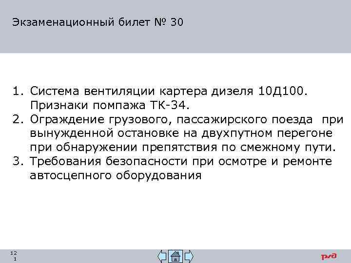 Экзаменационный билет № 30 1. Система вентиляции картера дизеля 10 Д 100. Признаки помпажа