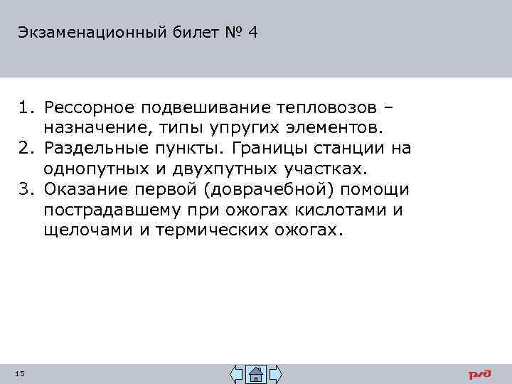 Экзаменационный билет № 4 1. Рессорное подвешивание тепловозов – назначение, типы упругих элементов. 2.