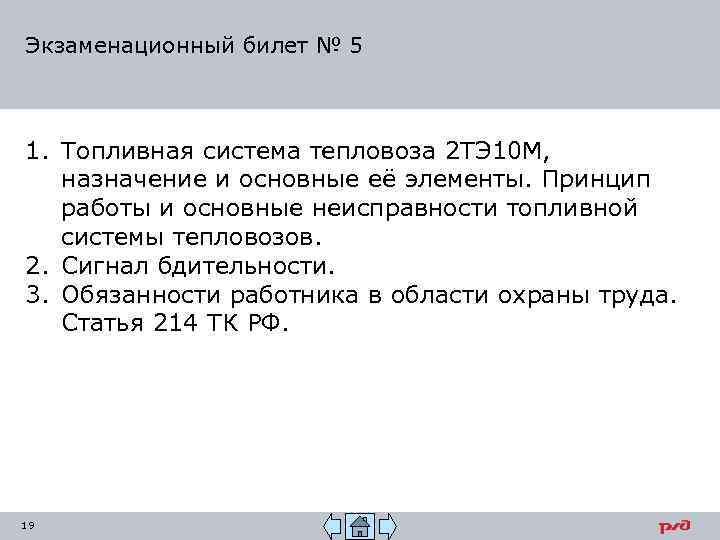 Экзаменационный билет № 5 1. Топливная система тепловоза 2 ТЭ 10 М, назначение и