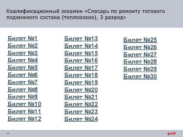 Билеты 4 разряда. Монтеры пути 4 разряд экзаменационные билеты. Экзамен Монтер пути 2-3 разряда. Экзаменационные вопросы на слесаря по ремонту подвижного состава. Экзаменационные билеты монтера пути 3 разряда.