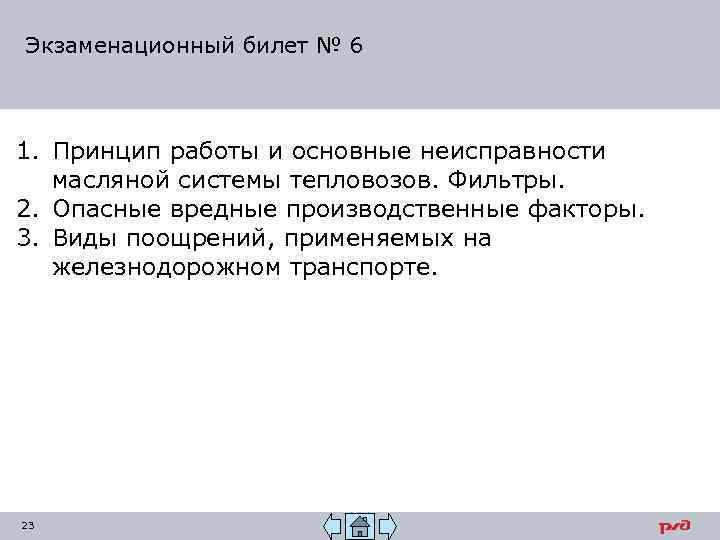 Экзаменационный билет № 6 1. Принцип работы и основные неисправности масляной системы тепловозов. Фильтры.