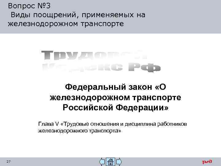 Вопрос № 3 Виды поощрений, применяемых на железнодорожном транспорте Федеральный закон «О железнодорожном транспорте