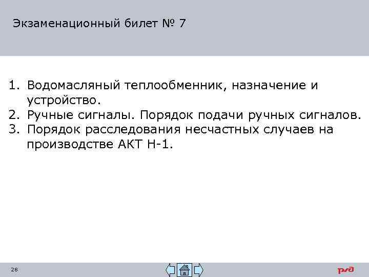 Экзаменационный билет № 7 1. Водомасляный теплообменник, назначение и устройство. 2. Ручные сигналы. Порядок