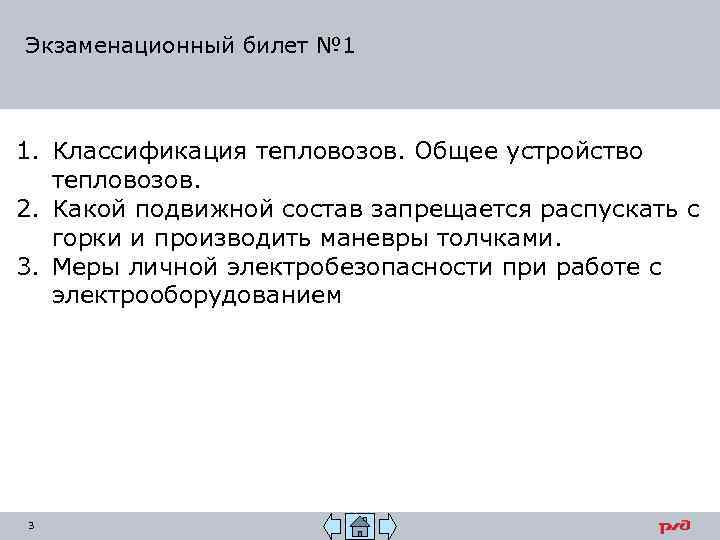 Экзаменационный билет № 1 1. Классификация тепловозов. Общее устройство тепловозов. 2. Какой подвижной состав