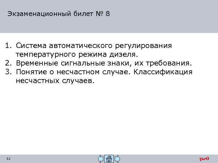 Экзаменационный билет № 8 1. Система автоматического регулирования температурного режима дизеля. 2. Временные сигнальные