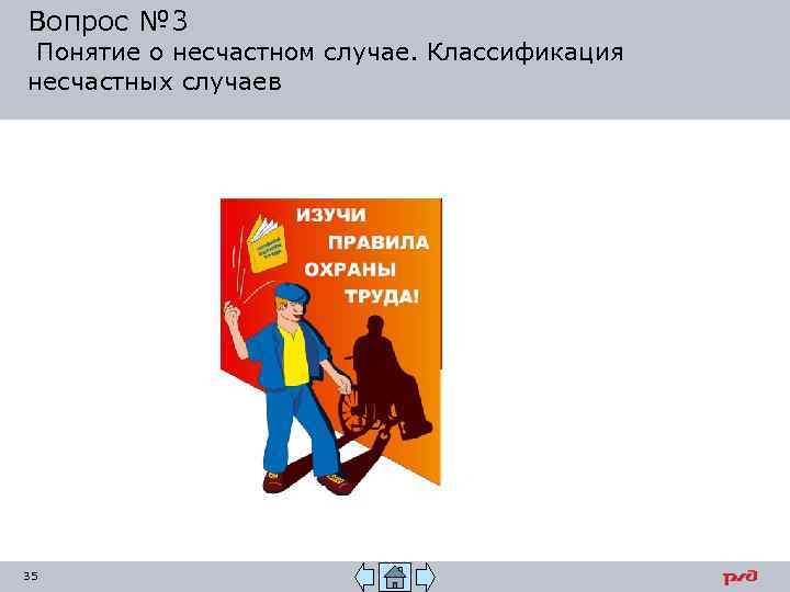 Вопрос № 3 Понятие о несчастном случае. Классификация несчастных случаев 35 