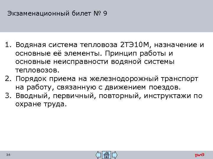 Экзаменационный билет № 9 1. Водяная система тепловоза 2 ТЭ 10 М, назначение и