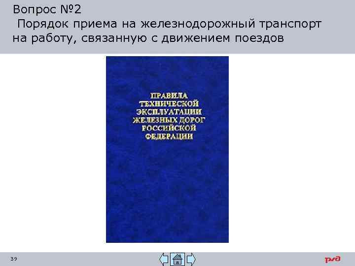 Вопрос № 2 Порядок приема на железнодорожный транспорт на работу, связанную с движением поездов