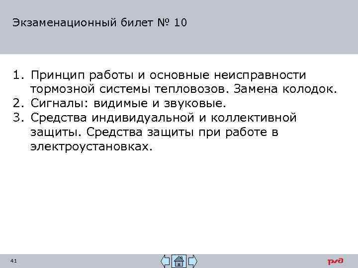 Экзаменационный билет № 10 1. Принцип работы и основные неисправности тормозной системы тепловозов. Замена