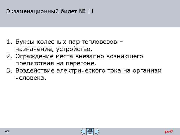 Экзаменационный билет № 11 1. Буксы колесных пар тепловозов – назначение, устройство. 2. Ограждение