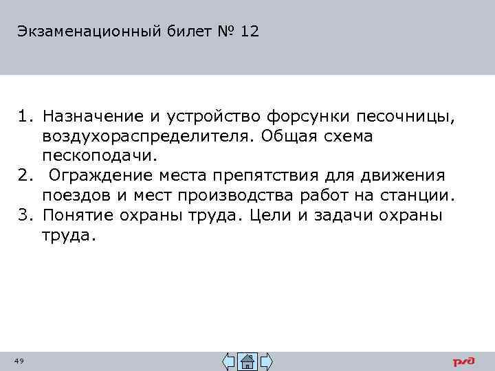 Экзаменационный билет № 12 1. Назначение и устройство форсунки песочницы, воздухораспределителя. Общая схема пескоподачи.