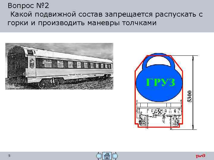 Вопрос № 2 Какой подвижной состав запрещается распускать с горки и производить маневры толчками