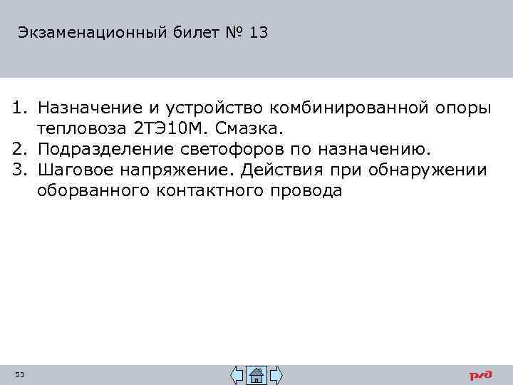 Экзаменационный билет № 13 1. Назначение и устройство комбинированной опоры тепловоза 2 ТЭ 10