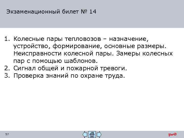 Экзаменационный билет № 14 1. Колесные пары тепловозов – назначение, устройство, формирование, основные размеры.