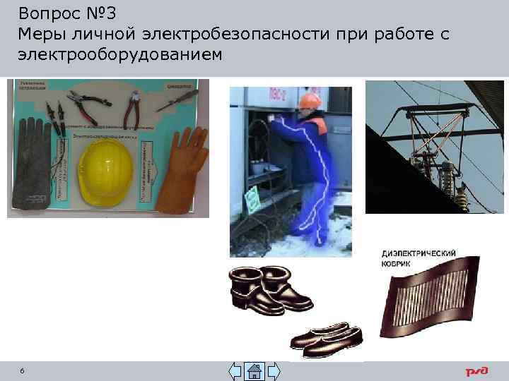 Вопрос № 3 Меры личной электробезопасности при работе с электрооборудованием 6 