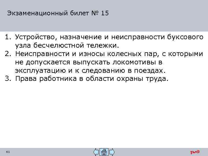 Экзаменационный билет № 15 1. Устройство, назначение и неисправности буксового узла бесчелюстной тележки. 2.