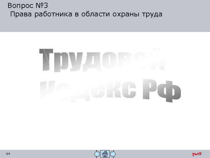 Вопрос № 3 Права работника в области охраны труда 64 