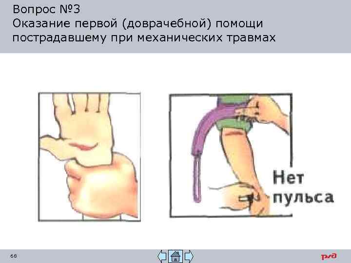 Вопрос № 3 Оказание первой (доврачебной) помощи пострадавшему при механических травмах 68 