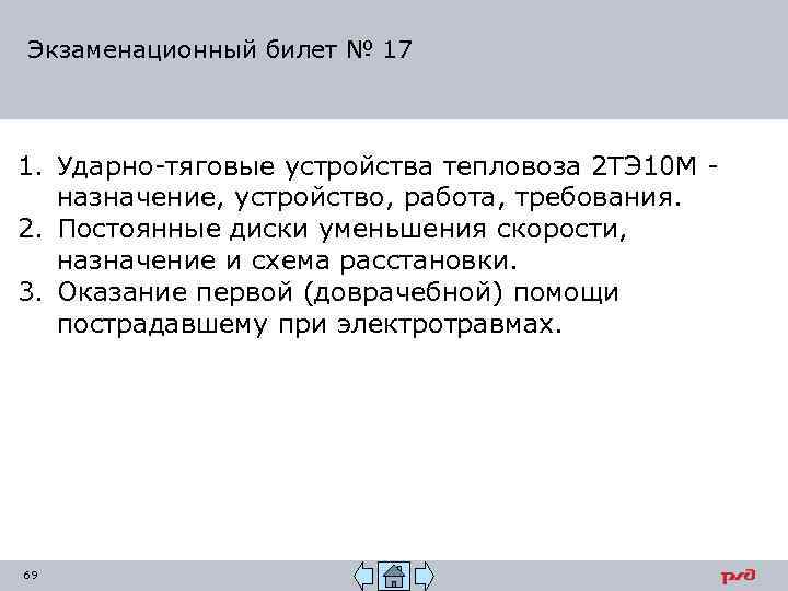 Экзаменационный билет № 17 1. Ударно-тяговые устройства тепловоза 2 ТЭ 10 М - назначение,