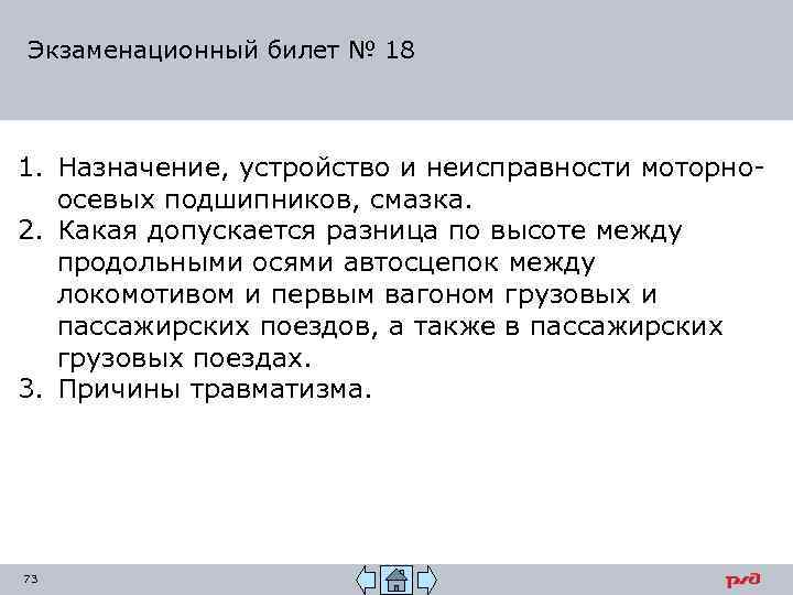 Экзаменационный билет № 18 1. Назначение, устройство и неисправности моторноосевых подшипников, смазка. 2. Какая