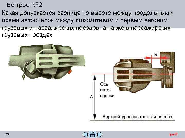 Вопрос № 2 Какая допускается разница по высоте между продольными осями автосцепок между локомотивом