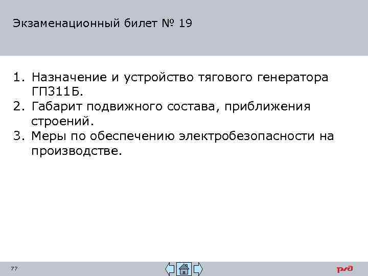 Экзаменационный билет № 19 1. Назначение и устройство тягового генератора ГП 311 Б. 2.