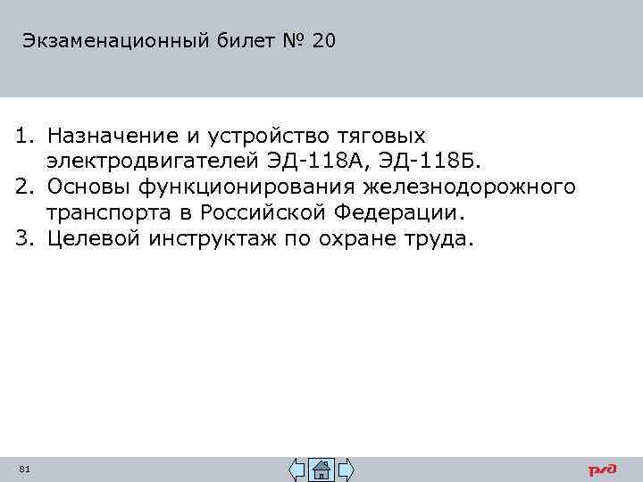 Экзаменационный билет № 20 1. Назначение и устройство тяговых электродвигателей ЭД-118 А, ЭД-118 Б.