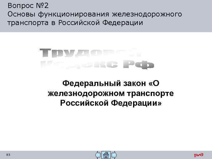 Вопрос № 2 Основы функционирования железнодорожного транспорта в Российской Федерации Федеральный закон «О железнодорожном