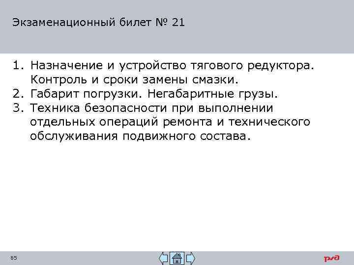 Экзаменационный билет № 21 1. Назначение и устройство тягового редуктора. Контроль и сроки замены