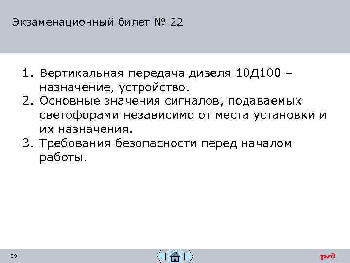 Экзаменационный билет № 22 1. Вертикальная передача дизеля 10 Д 100 – назначение, устройство.