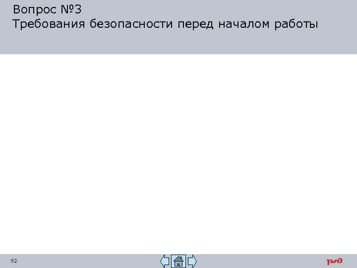 Вопрос № 3 Требования безопасности перед началом работы 92 